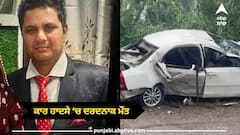 ਤੇਜ਼ ਰਫਤਾਰ ਕਾਰ ਨੇ ਘਰ 'ਚ ਵਿਛਾਏ ਸੱਥਰ, 2 ਦੀ ਮੌਤ, 3 ਜ਼ਖ਼ਮੀ