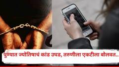 पुण्यात ज्योतिषाचं संतापजनक कांड ! तरुणीला whatsapp वर मेसेज करत एकटीला बोलवलं, नंतर पडद्यामागे बोलवत डाव साधला