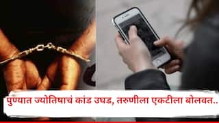 पुण्यात ज्योतिषाचं संतापजनक कांड ! तरुणीला whatsapp वर मेसेज करत एकटीला बोलवलं, नंतर पडद्यामागे बोलवत डाव साधला