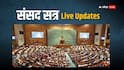 Parliament Monsoon Session Live: पहलगाम-ऑपरेशन सिंदूर को लेकर आर-पार! संसद नहीं चलने दे रहा विपक्ष, अमित शाह से मिलने पहुंचे नड्डा-रिजिजू
