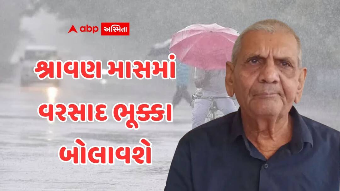 અંબાલાલ પટેલની મોટી આગાહી: શ્રાવણ માસમાં વરસાદ તબાહી મચાવશે, આ તારીખથી ગુજરાતમાં ગાજવીજ સાથે વરસાદ 'ભૂક્કા' બોલાવશે Ambalal Patel forecast for heavy rainfall in Gujarat from August 6 to 10 અંબાલાલ પટેલની મોટી આગાહી: શ્રાવણ માસમાં વરસાદ તબાહી મચાવશે, આ તારીખથી ગુજરાતમાં ગાજવીજ સાથે વરસાદ 'ભૂક્કા' બોલાવશે