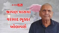 અંબાલાલ પટેલની મોટી આગાહી: શ્રાવણ માસમાં વરસાદ તબાહી મચાવશે, આ તારીખથી ગુજરાતમાં ગાજવીજ સાથે વરસાદ 'ભૂક્કા' બોલાવશે