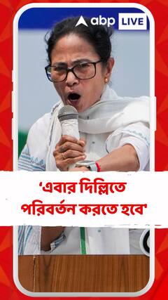 'বাংলায় পরিবর্তন হয়ে গেছে, এবার দিল্লিতে পরিবর্তন করতে হবে', হুঙ্কার মুখ্যমন্ত্রীর