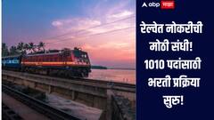 रेल्वेत नोकरीची मोठी संधी! 1010 पदांसाठी भरती प्रक्रिया सुरु, कसा कुठे कराल अर्ज? किती मिळणार पगार?