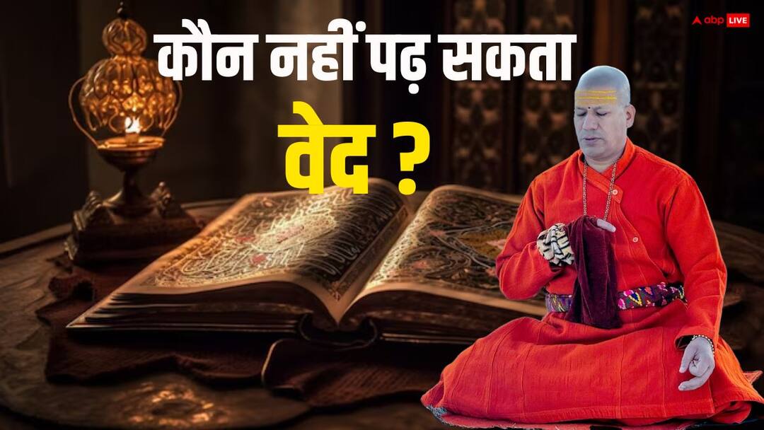 Swami kailashanand giri told Who is not allowed to read vedas Vedas: किसे नहीं है वेद पढ़ने का अधिकार ? स्वामी कैलाशानंद गिरी से जानें