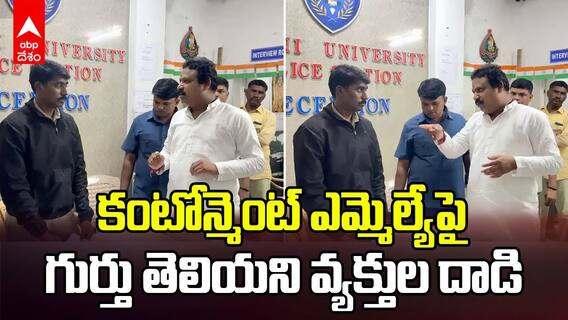 Attack on Cantonment MLA Sri Ganesh | ఎమ్మెల్యే శ్రీగణేష్ పై దాడి