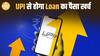 अब UPI से करें लोन अकाउंट से डायरेक्ट पेमेंट – अगस्त 2025 से आएगा धमाका! |Paisa Live
