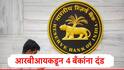 RBI :  रिझर्व्ह बँक ऑफ इंडियाकडून देशातील चार सहकारी बँकांना आर्थिक दंड, महाराष्ट्रातील तीन बँकांचा समावेश