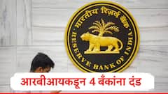 रिझर्व्ह बँक ऑफ इंडियाकडून देशातील चार सहकारी बँकांना आर्थिक दंड, महाराष्ट्रातील तीन बँकांचा समावेश