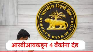 RBI : रिझर्व्ह बँक ऑफ इंडियाकडून देशातील चार सहकारी बँकांना आर्थिक दंड, महाराष्ट्रातील तीन बँकांचा समावेश