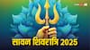 सावन शिवरात्रि पर रहेगा भद्रा, जानें जलाभिषेक का समय और शिव पूजा का शुभ मुहूर्त