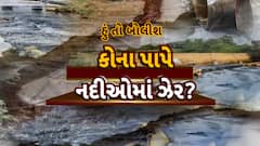 Hun To Bolish : હું તો બોલીશ : કોના પાપે નદીઓમાં ઝેર?