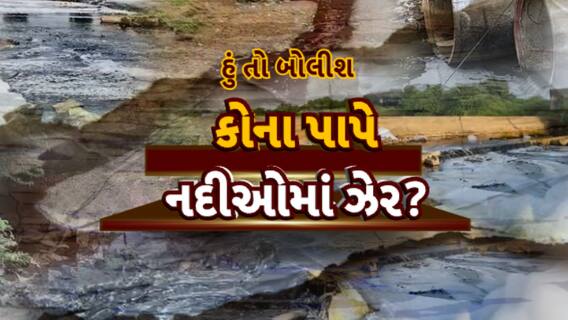 Hun To Bolish : હું તો બોલીશ : કોના પાપે નદીઓમાં ઝેર?