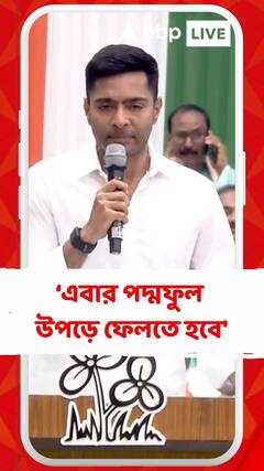 'একুশে বলেছিলাম খেলা হবে, এবার পদ্মফুল উপড়ে ফেলতে হবে', বিজেপিকে আক্রমণ অভিষেকের