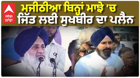 ਬਿਨ੍ਹਾਂ ਮਾਝੇ 'ਚ ਜਿੱਤ ਲਈ ਸੁਖਬੀਰ ਬਾਦਲ ਦਾ ਪਲੈਨ|