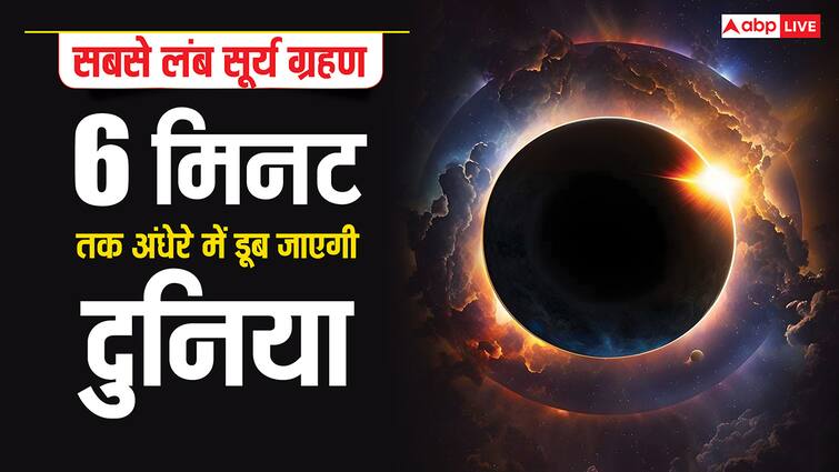 Surya Grahan: 2 अगस्त का दिन, जब 6 मिनट के लिए सूर्य के गायब होने पर हो जाएगा अंधेरा Surya Grahan 2nd August 2027 longest solar eclipse When the Sun will Disappear for 6 Minutes Surya Grahan: 2 अगस्त का दिन, जब 6 मिनट के लिए सूर्य के गायब होने पर हो जाएगा अंधेरा