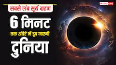 Surya Grahan: 2 अगस्त का दिन, जब 6 मिनट के लिए सूर्य के गायब होने पर हो जाएगा अंधेरा