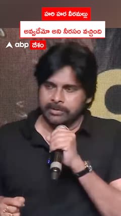 హరి హర వీరమల్లు అవ్వదేమో అని నీరసం వచ్చింది