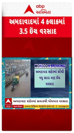 Ahmedabad Rain : અમદાવાદમાં 4 કલાકમાં પડ્યો 3.5 ઇંચ વરસાદ, જુઓ શોર્ટ વીડિયો
