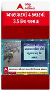 Ahmedabad Rain : અમદાવાદમાં 4 કલાકમાં પડ્યો 3.5 ઇંચ વરસાદ, જુઓ શોર્ટ વીડિયો