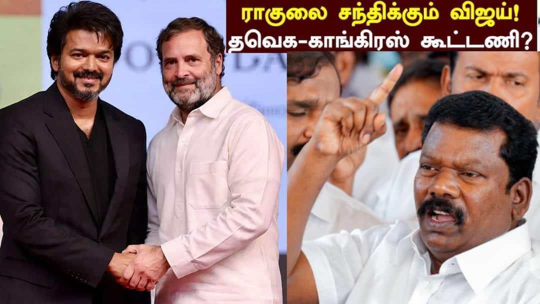 Vijay Meets Rahul : ‘காங்கிரஸ் – த.வெ.க கூட்டணிக்கு அச்சாரம்’ ராகுலை சந்திக்கும் விஜய்..?