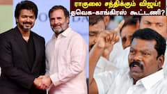 ‘காங்கிரஸ் – த.வெ.க கூட்டணிக்கு அச்சாரம்’ ராகுலை சந்திக்கும் விஜய்..?