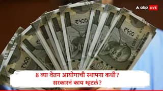 8th Pay Commission: आठव्या वेतन आयोगाच्या अध्यक्ष अन् सदस्यांच्या नियुक्तीला उशीर का होतोय? सरकारनं लोकसभेत उत्तर दिलं, काय म्हटलं?