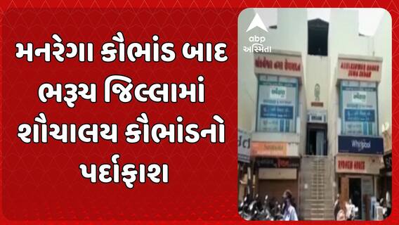 Bharuch News: મનરેગા કૌભાંડ બાદ ભરૂચ જિલ્લામાં શૌચાલય કૌભાંડનો પર્દાફાશ