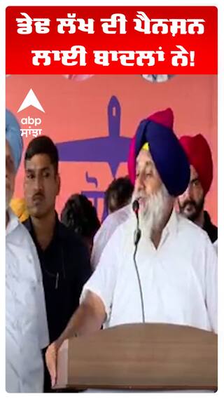 Sukhbir Badal | ਡੇਢ ਲੱਖ ਦੀ ਪੈਨਸ਼ਨ ਲਾਈ ਬਾਦਲਾਂ ਨੇ! | Abp Sanjha