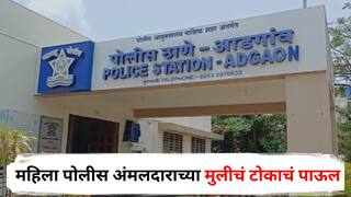 Nashik Crime News : आई, माझा शैक्षणिक खर्च खूप, तू ताण घेऊ नकोस...; महिला पोलीस अंमलदाराच्या मुलीचं टोकाचं पाऊल; नाशिक हादरलं!