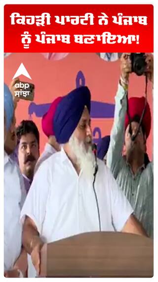 Sukhbir Badal | ਕਿਹੜੀ ਪਾਰਟੀ ਨੇ ਪੰਜਾਬ ਨੂੰ ਪੰਜਾਬ ਬਣਾਇਆ! | Abp Sanjha