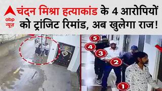 Chandan Mishra Case: चंदन मिश्रा हत्याकांड के 4 आरोपियों को ट्रांजिट रिमांड, अब खुलेगा राज! | Patna