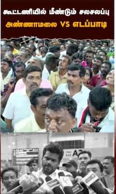 கூட்டணியில் மீண்டும் சலசலப்பு! அண்ணாமலை vs எடப்பாடி
