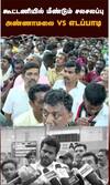 கூட்டணியில் மீண்டும் சலசலப்பு! அண்ணாமலை vs எடப்பாடி