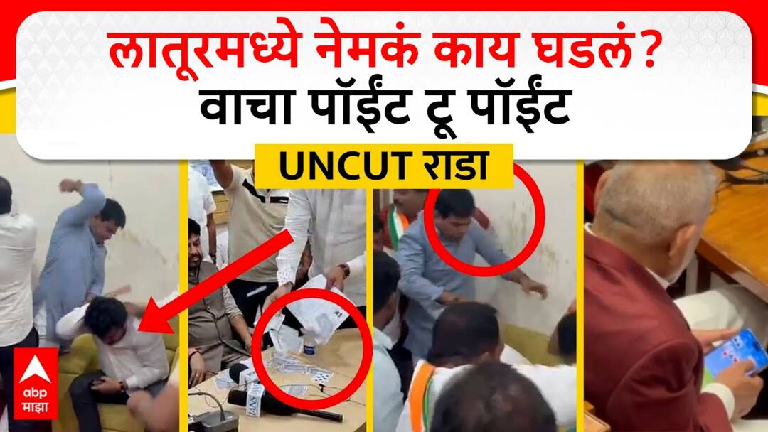 Suraj Chavan vs Chava Sanghatana: रमीपासून सुरुवात, लाथा-बुक्क्यांनी शेवट; सूरज चव्हाणांचा राडा, लातूरमध्ये नेमकं काय घडलं?, वाचा पॉईंट टू पॉईंट Suraj Chavan vs Chava Sanghatana Controversy over Manikrao Kokate video Vijay Ghadge beaten up by Suraj Chavan what exactly happened in Latur Read Point to Point ncp sunil tatkare maharashtra politics Suraj Chavan vs Chava Sanghatana: रमीपासून सुरुवात, लाथा-बुक्क्यांनी शेवट; सूरज चव्हाणांचा राडा, लातूरमध्ये नेमकं काय घडलं?, वाचा पॉईंट टू पॉईंट