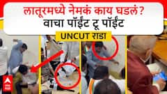 रमीपासून सुरुवात, लाथा-बुक्क्यांनी शेवट; सूरज चव्हाणांचा राडा, लातूरमध्ये नेमकं काय घडलं?, वाचा पॉईंट टू पॉईंट