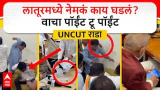 Suraj Chavan vs Chava Sanghatana: रमीपासून सुरुवात, लाथा-बुक्क्यांनी शेवट; सूरज चव्हाणांचा राडा, लातूरमध्ये नेमकं काय घडलं?, वाचा पॉईंट टू पॉईंट