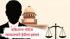 वकिलांना समन्स बजावणे म्हणजे कायद्याचे उल्लंघन, सर्वोच्च न्यायालायने ईडीला पुन्हा झापलं