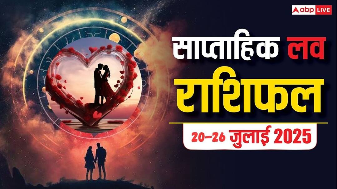 Weekly Love Horoscope : मेष से मीन तक, इस हफ्ते प्यार में क्या होगा? जानें अपनी राशि का हाल! weekly love horoscope from Aries to Pisces from 20 to 26 July Know prediction of love Weekly Love Horoscope : मेष से मीन तक, इस हफ्ते प्यार में क्या होगा? जानें अपनी राशि का हाल!