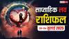 Weekly Love Horoscope : मेष से मीन तक, इस हफ्ते प्यार में क्या होगा? जानें अपनी राशि का हाल!