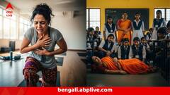 শিক্ষক লুটিয়ে পড়লেন ক্লাসরুমেই, যোগা শিক্ষক বাড়িতে, এই জায়গায় পরপর মৃত্যু হার্ট অ্যাটাকে