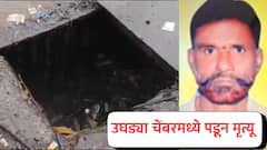 डोंबिवली MIDC चा गलथान कारभार, उघड्या चेंबरमध्ये पडून 60 वर्षांच्या व्यक्तीचा मृत्यू