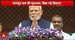 Breaking News: Monsoon Session Begins with High Stakes and Heavy Expectations | ABP NEWS