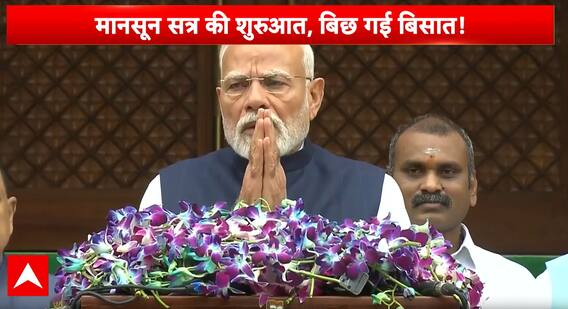 Breaking News: Monsoon Session Begins with High Stakes and Heavy Expectations | ABP NEWS