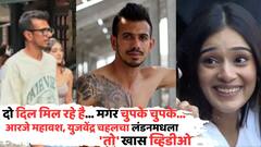 दो दिल मिल रहे है... मगर चुपके चुपके, आरजे महावश, युजवेंद्र चहलचा लंडनमधला 'तो' खास व्हिडीओ व्हायरल; ट्रॅव्हल व्लॉगरकडून पितळ उघडं