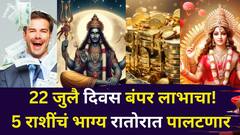 22 जुलैचा दिवस बंपर लाभाचा! ग्रहांची स्थिती 'या' 5 राशींचं भाग्य रातोरात पालटणार, भरपूर कमाई, बक्कळ पैसा येईल..