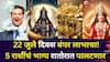 Lucky Zodiac Signs: 22 जुलैचा दिवस बंपर लाभाचा! ग्रहांची स्थिती 'या' 5 राशींचं भाग्य रातोरात पालटणार, भरपूर कमाई, बक्कळ पैसा येईल..