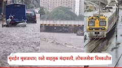 मुंबईत मुसळधार पाऊस; अनेक भागात साचलं पाणी, रस्ते वाहतुक मंदावली, लोकलसेवा विस्कळीत, पाहा A टू Z माहिती
