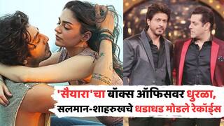 Saiyaara Box Office Collection Day 3: 'सैयारा'चा बॉक्स ऑफिसवर धुरळा, डेब्यूमध्येच अहान पांडे, अनीत पड्डानं धडाधड मोडले सलमान-शाहरुख-आमिरचे रेकॉर्ड्स