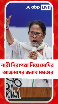 আর জি কর থেকে কসবা, নারী নিরাপত্তা নিয়ে মোদির আক্রমণের জবাব মমতার